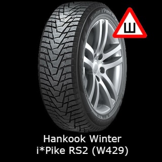 Hankook Winter iPike RS2 W429 шип.(к71+)